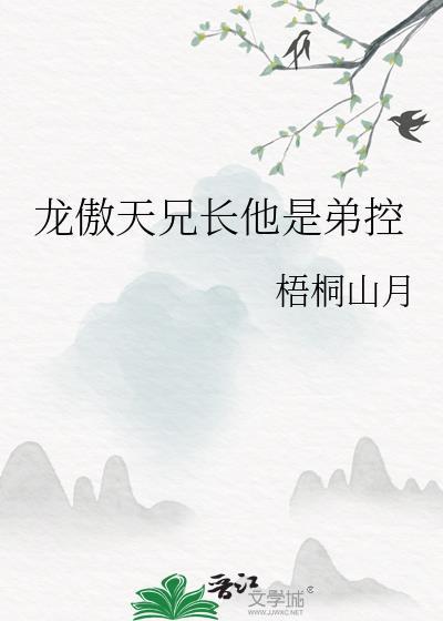 龙傲天兄长不想当反派最新