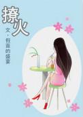 燎火作者假面的盛宴