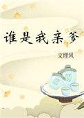谁是我亲爹51