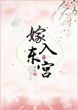 嫁东宫全文免费阅读香辣猪蹄