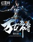 万古帝尊笔趣阁南宫凌