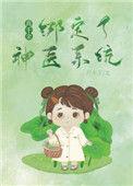 真千金她绑定了神医系统