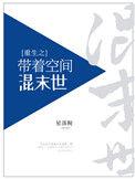 末世重生之带着空间穿末世