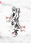 白月光只想做咸鱼