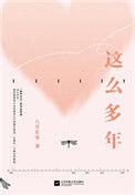 这么多年原著在线阅读