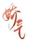 七零年代娇气小反派