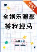 全娱乐圈都等我掉马穿书