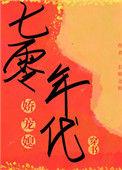 七零年代娇宠媳芙梨椰