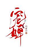 宠婢柒娘txt