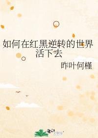 在红黑阵营反复横跳笔趣阁