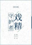 戏精守护者陆渐远
