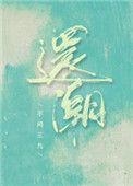 还潮第几章确定关系