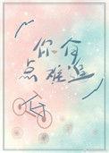 你有点难追呀