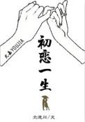 初恋一生txt番外完整版