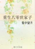 重生八零世界首富免费阅读