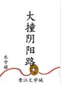 大撞阴阳路全文番外txt百度