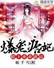 爆宠苤妃殿下