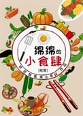 绵绵的小食肆在线阅读