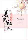 快穿之美色动人by我要成仙全文免费阅读