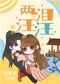 两泪汪汪全文阅读