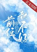 前任谁都不一般