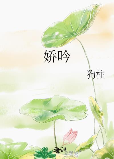 娇吟盛瑶txt