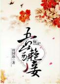 吾家娇女全文免费阅读