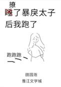 撩了暴戾太子后我跑了四十