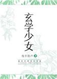 玄学少女芜音