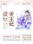 盛世皇贵妃