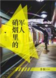 硝烟里的军人主要讲什么