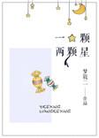 一颗星俩颗星