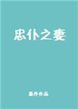 忠仆之妻百度免费