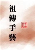 专治刺头我有祖传手艺