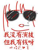 没有演技的明星