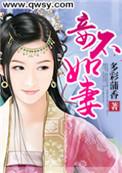 妻不如妾 妾不如
