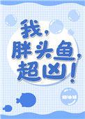 胖头鱼可爱
