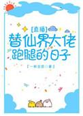 替神仙跑腿的日子