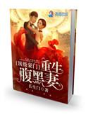 重生顶级豪门独生女
