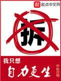 我只想自力更生第三中文