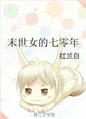 末世女重生70年代