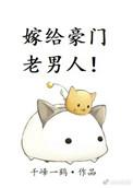 嫁给豪门老男人晋江文学城