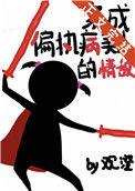 穿成偏执病美人的情敌男主什么时候发现女主是女生的