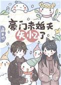 豪门未婚夫有了读心术
