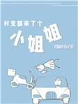 村里来了个漂亮的姑娘是什么电影