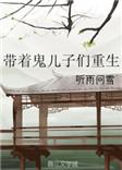 带着儿子末世重生囤货的