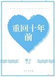回到十年之前
