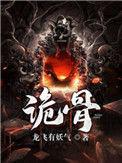 诡骨证仙途第二季免费观看