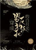 穿成男主白月光但我和反派he了by华三千txt