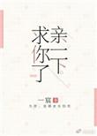 求求你亲亲